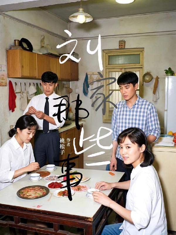 电视剧刘家的媳妇的结局是什么意思