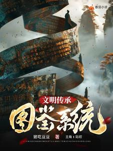 文明的传承者
