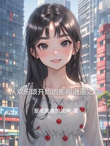 从欢乐颂开始当好人免费阅读