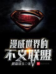 漫威世界的不义联盟 漫威世界的不义联盟