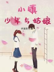 小镇少年与姑娘 小镇少年与姑娘