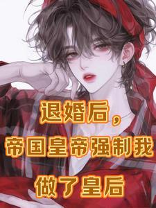分手后我被男主的好兄弟连夜抱走穿书免费