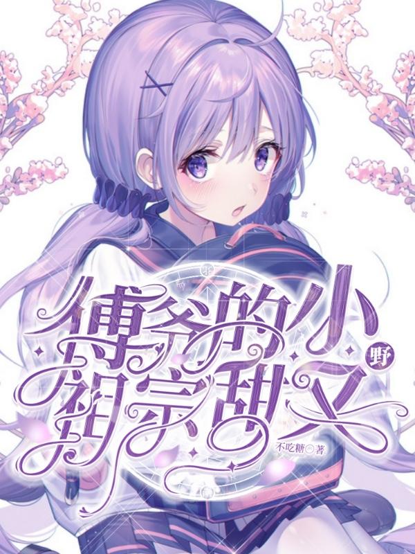 傅爷的小祖宗甜又野 傅爷的小祖宗甜又野