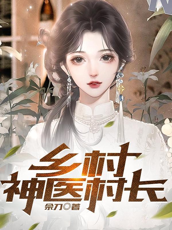 苟在修仙界的远古巨熊篱笆