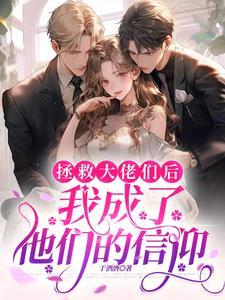 绑定拯救大佬系统后,我成了团宠 绑定拯救大佬系统后,我成了团宠