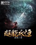 超能永恒 超能永恒