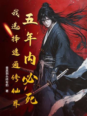 五年必死?修仙模拟器,开! 五年必死?修仙模拟器,开!