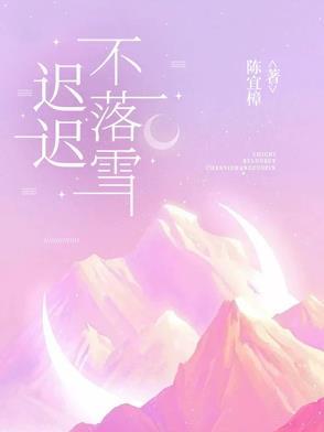 迟迟不落雪 迟迟不落雪