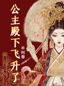 尊上请滚开,公主她要飞升了 尊上请滚开,公主她要飞升了