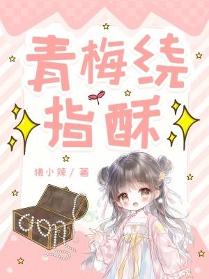 青梅绕指酥 青梅绕指酥