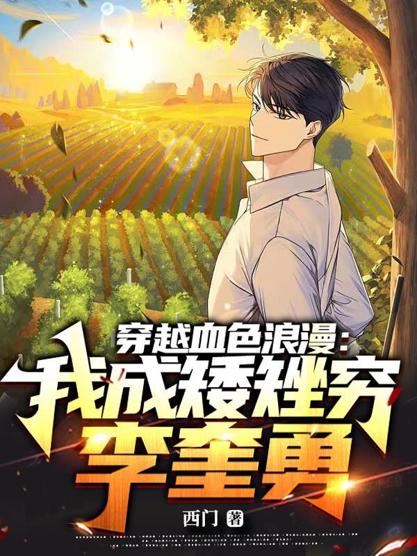 穿越血色浪漫:我成矮矬穷李奎勇 穿越血色浪漫:我成矮矬穷李奎勇