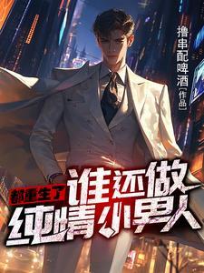 一群原神coser穿到名柯世界之后无防盗