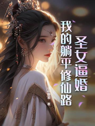 官场 平步权峰